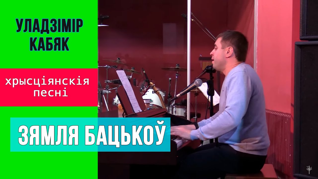 Зямля бацькоў | Владимир Кобяк | Христианские песни