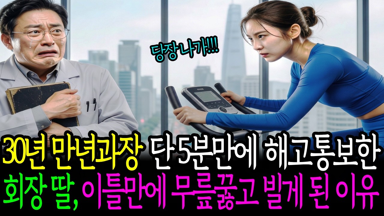 30년 만년과장 단5분만에 해고한 재벌회장딸,이틀만에 무릎꿇게 된 이유