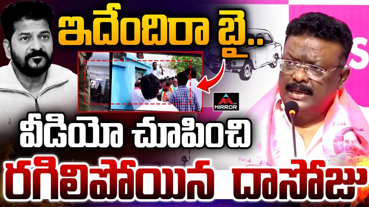 ఇదేందిరా బై.. : Dasoju Sravan Mass Warning to CM Revanth Reddy  | TG Politics | MT