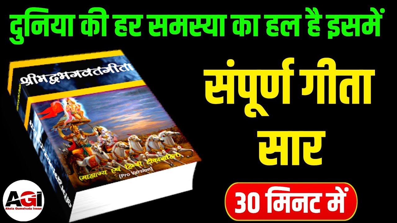 संपूर्ण भगवत गीता सार 30 मिनट में | Complete Shrimad Bhagwat Geeta Saar In 30 Minutes | Krishna Vani