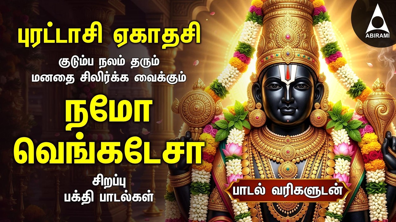 Purattasi Ekadesi Most Powerful Perumal Tamil Devotional Songs | Namo Venkatesa Perumal Songs