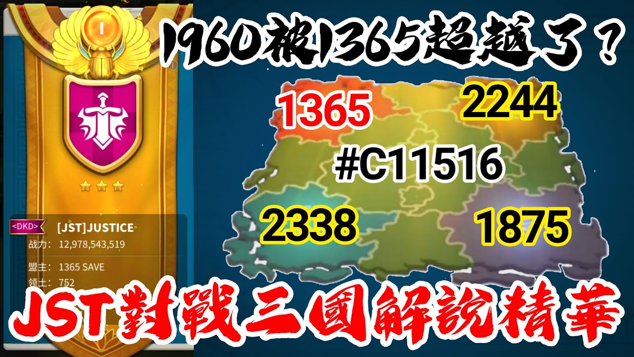 [萬國覺醒] Jst對戰三國解說精華（1960被1365超越了？）