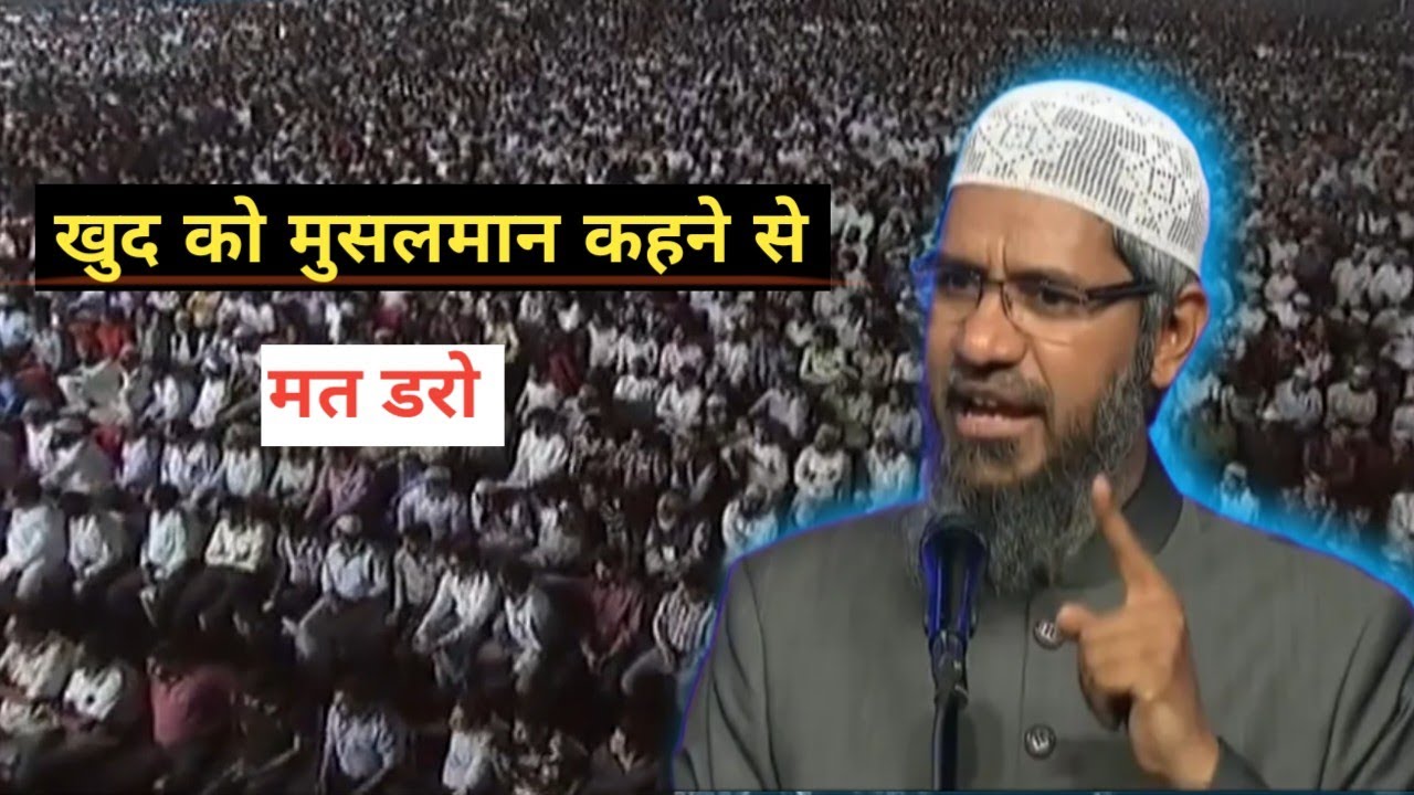 खुद को मुसलमान कहने से डरो मत || Lecture gave by Dr Zakir Naik in Hindi language 