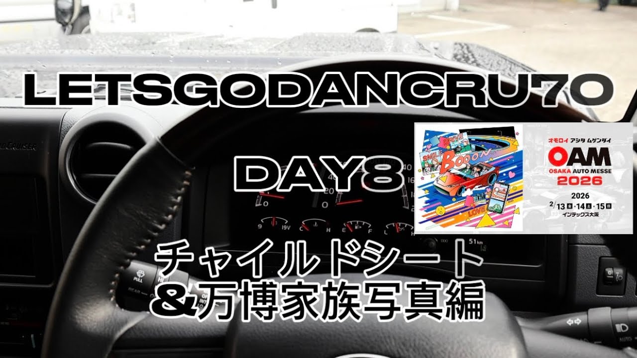 ランクル70 DAY8 チャイルドシート家族写真編 +大阪オートメッセ2026