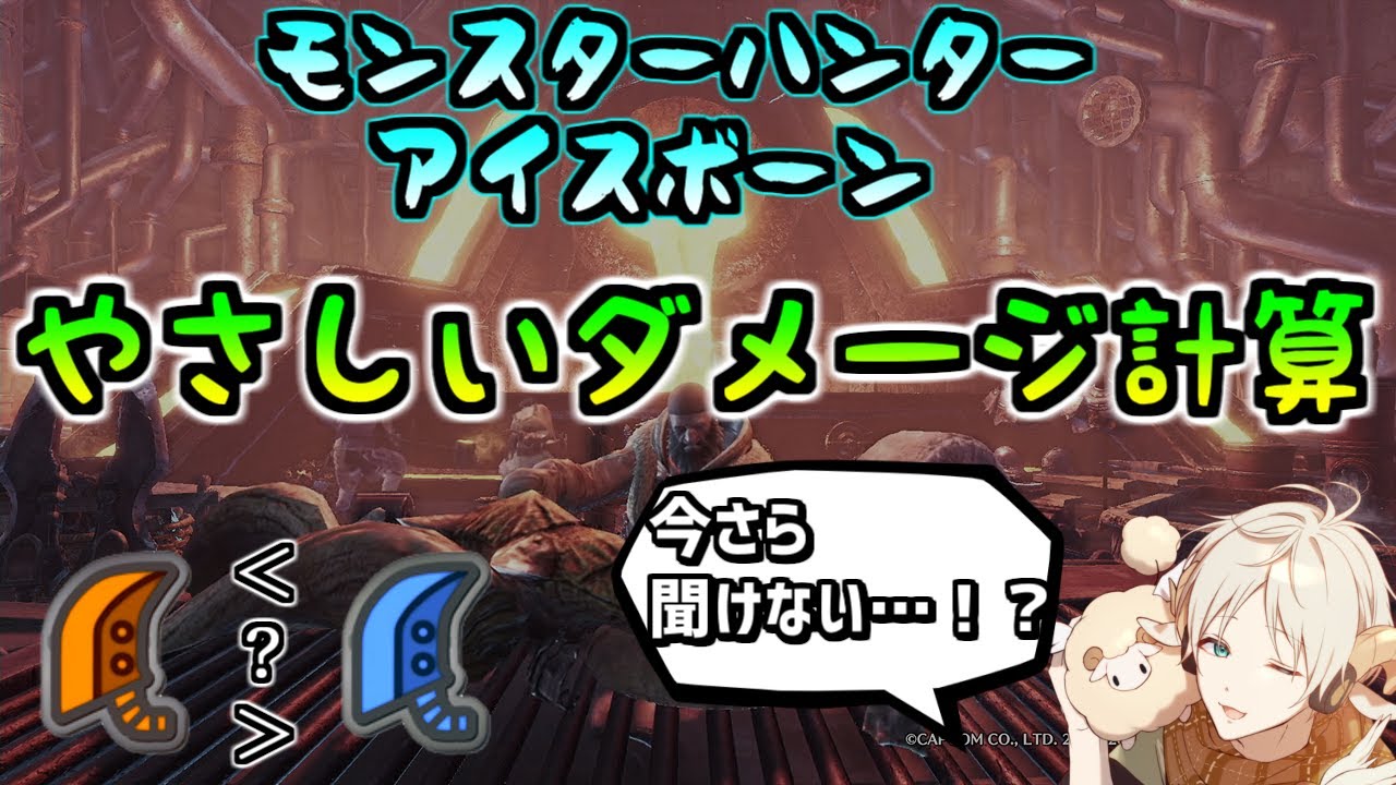 【MHWI】やさしいダメージ計算・用語説明