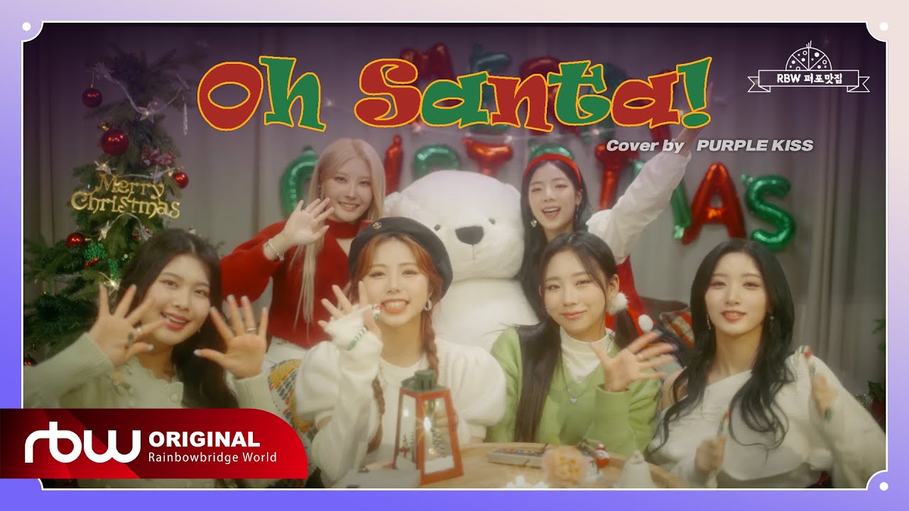 [RBW 퍼포맛집] 퍼플키스(PURPLE KISS) - Oh Santa! | Vocal Cover | Mariah Carey