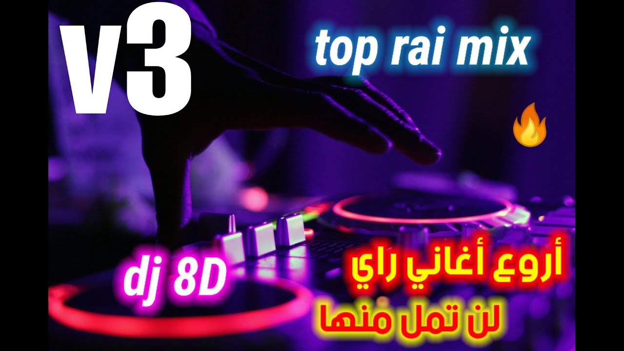جديد اروع اغاني راي هبال rai mix 03