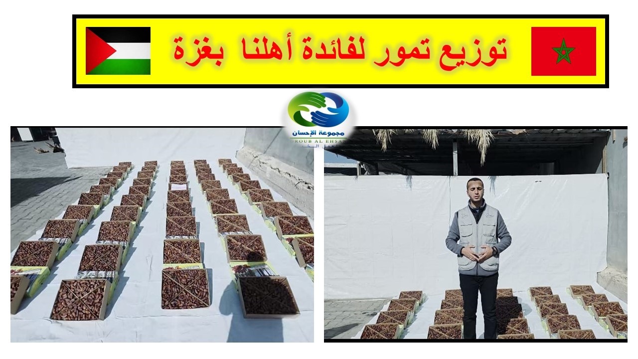 توزيع تمور لفائدة أهلنا  بغزة من مجموعة الإحسان 🇲🇦🤝🇵🇸