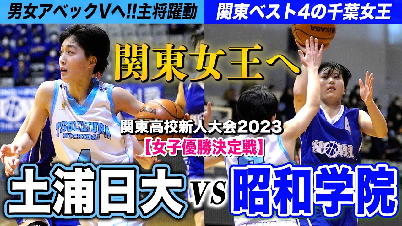 【高校バスケ】関東女王へ！土浦日大vs昭和学院 男女アベックV狙う土浦日大が千葉女王と激突 [関東高校新人大会2023女子優勝決定戦ダイジェスト]ブカピ