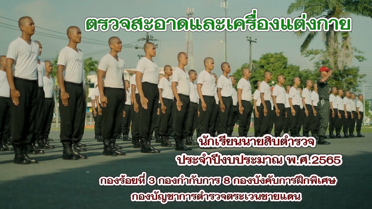 ตรวจสะอาดและเครื่องแต่งกาย นักเรียนนายสิบตำรวจ ประจำปีงบประมาณ พ.ศ.2565