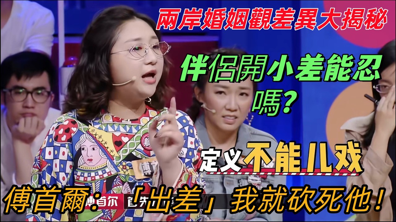 【奇葩說5】伴侶開小差要不要忍？台灣女生說不容忍，大陸女生說看條件！傅首爾一句話戳穿兩岸婚姻真相 #傅首爾#搞笑 #蔡康永