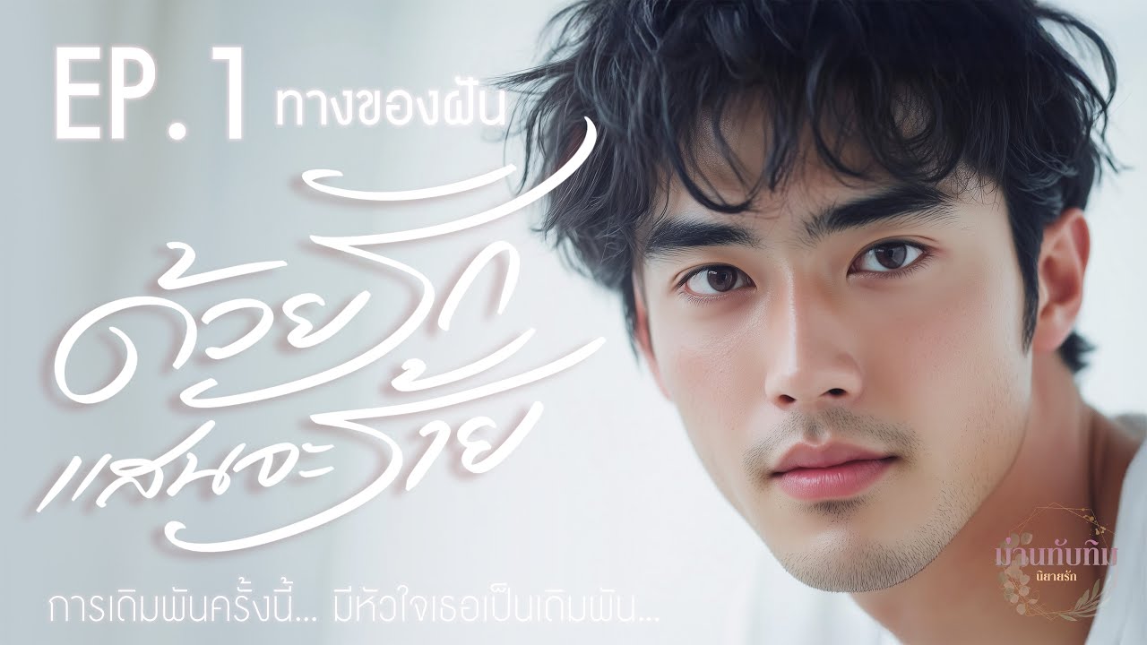 ละครเสียง l ด้วยรัก แสนจะร้าย l EP.1 ทางของฝัน