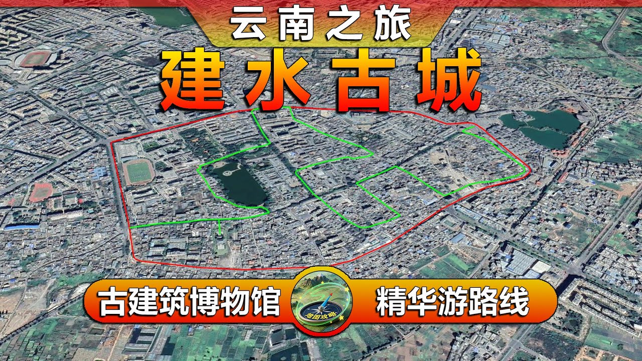 云南建水古城精华游路线，文献名邦、滇南邹鲁，三维路线模拟！