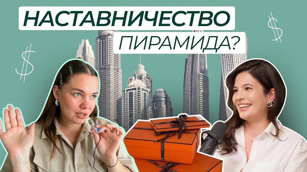 Наставники наставников и наставничество &mdash; пирамида или путь к млн? Карина Исхакова. Скрипт продаж