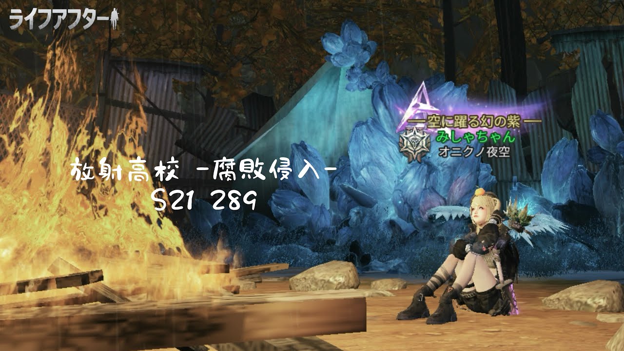 【ライフアフター】放射高校s21 289階 狙撃兵