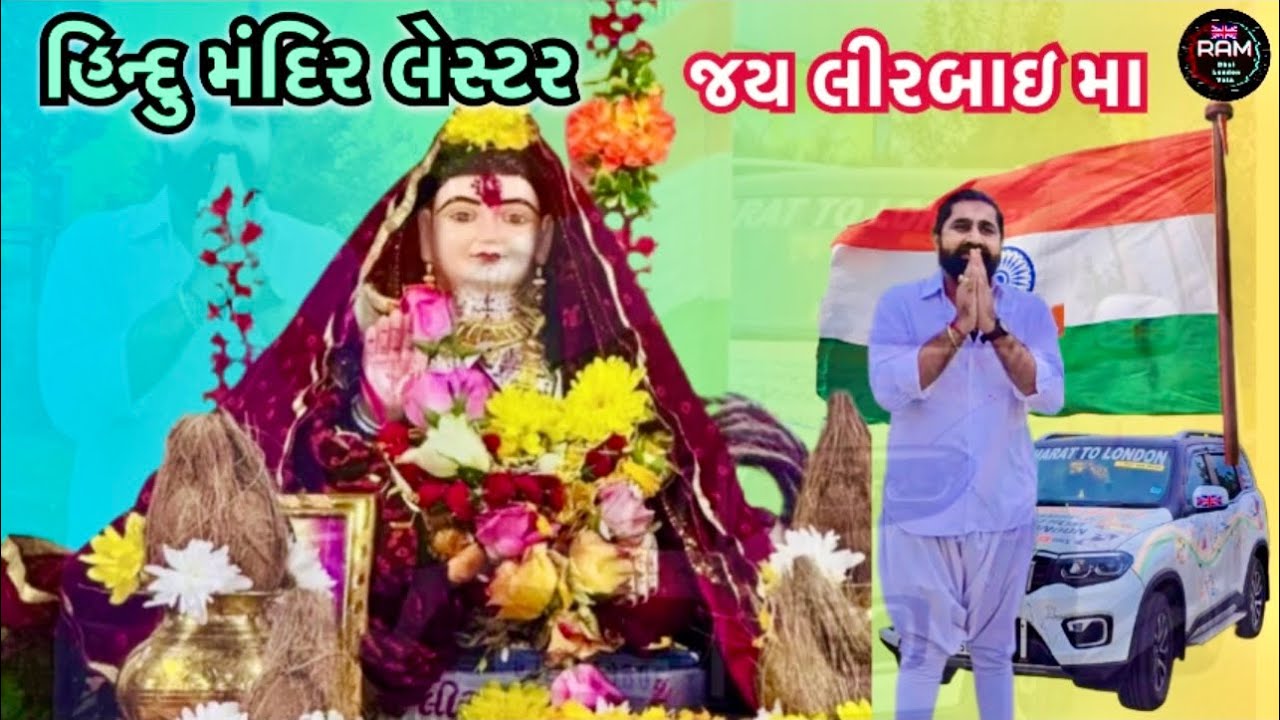 હિન્દુ મંદિર લેસ્ટર || જય લીરબાઇ મા || વિશ્વશાંતિ તિરંગા યાત્રા ભારત થી યુકે || @rambhailondonvala 🙏