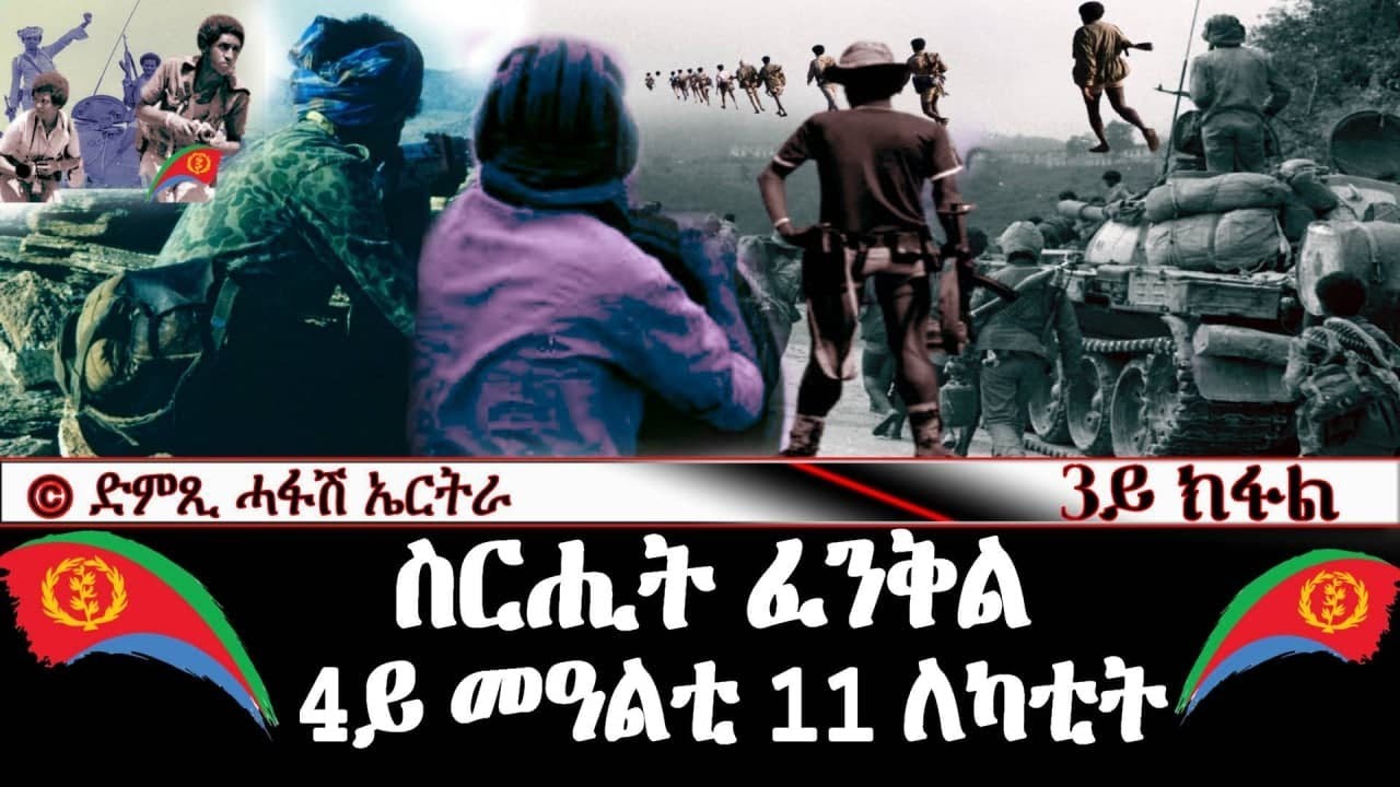 ስሪሒት ፈንቅል 4ይ መዓልቲ 11 ለካቲት (3ይ ክፋል) - DimTsi Hafash Eritrea/ድምጺ ሓፋሽ ኤርትራ