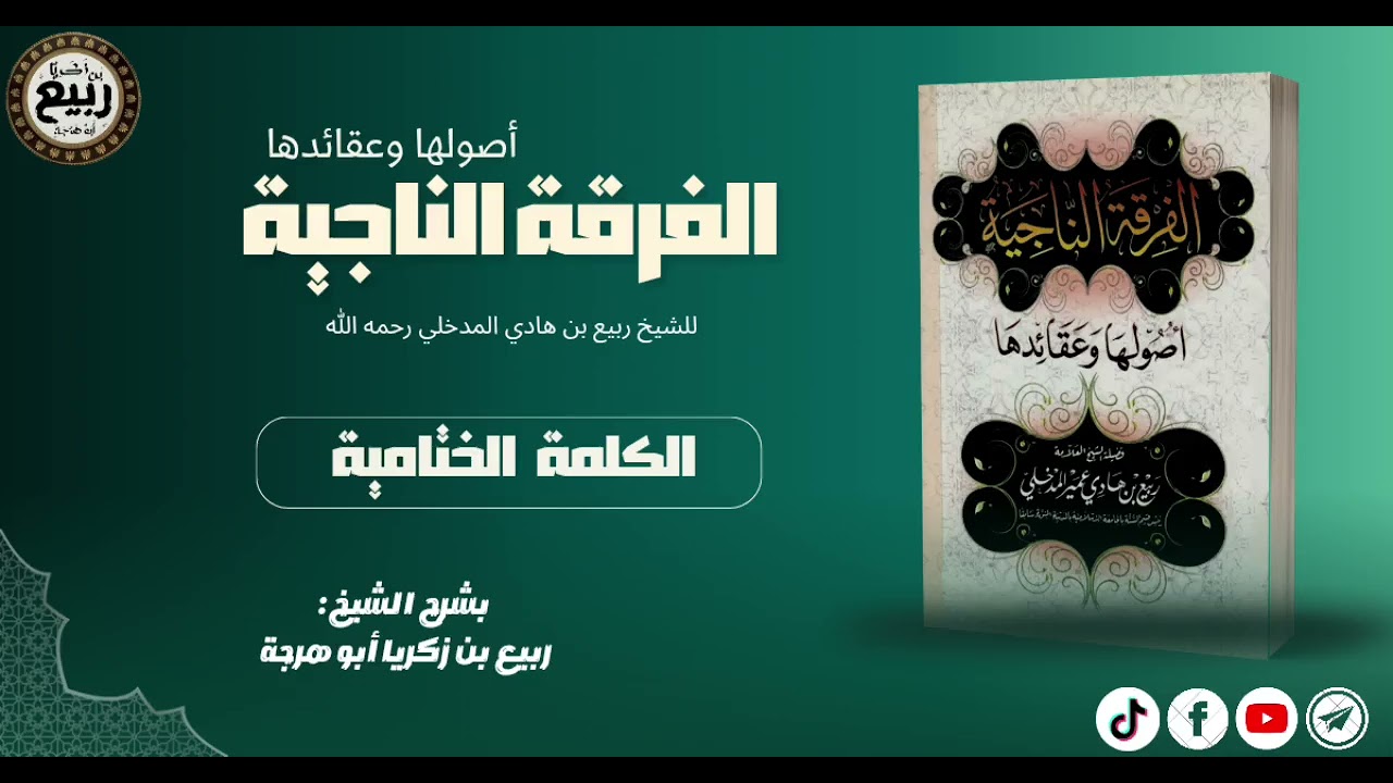 الكلمة الختامية لشرح رسالة الفرقة الناجية أصولها وعقائدها للعلامة المدخلي رحمه الله 