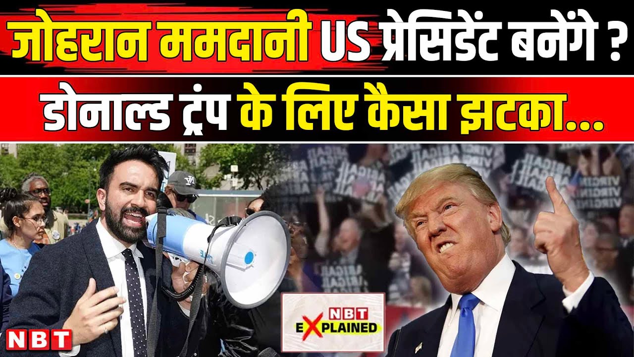 Zoharan Mamdani New York Mayor: जोहरान ममदानी क्या US President बन सकते हैं Trump को झटका ? | NBT