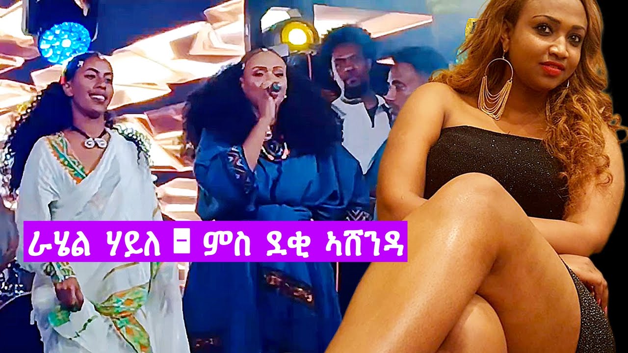ራሄል ሃይለ - ሆ በላኒ (ኣሸንዳ ኮንሰርት) rahel haile ashenda concert (tigrigna music)