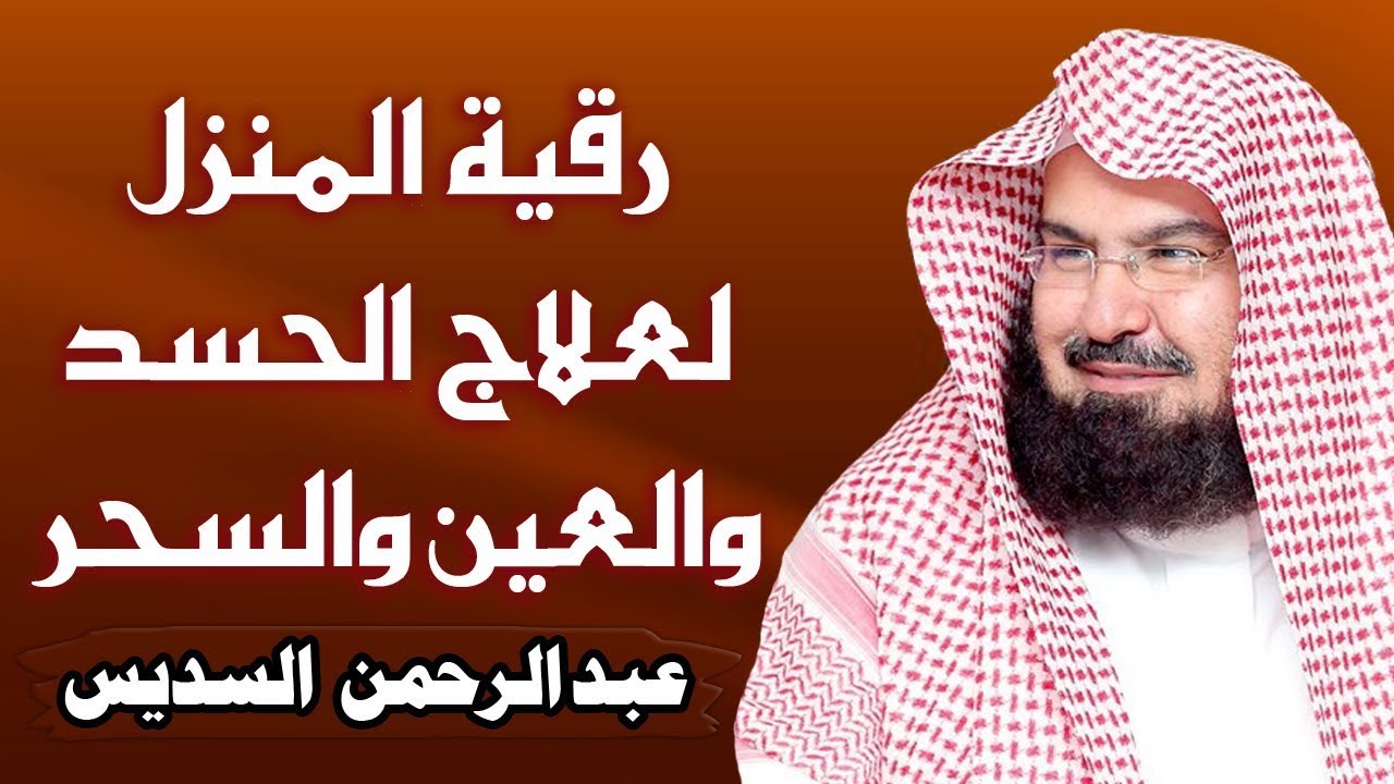 الرقية الشرعية عبد الرحمن السديس Surah Al Baqarah .. By Sheikh Abdul Rahman Al Sudais