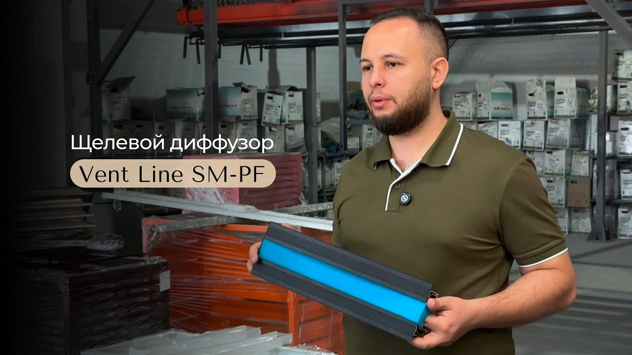 🔎 Обзор решетки скрытого монтажа Vent-Line SM-PF  