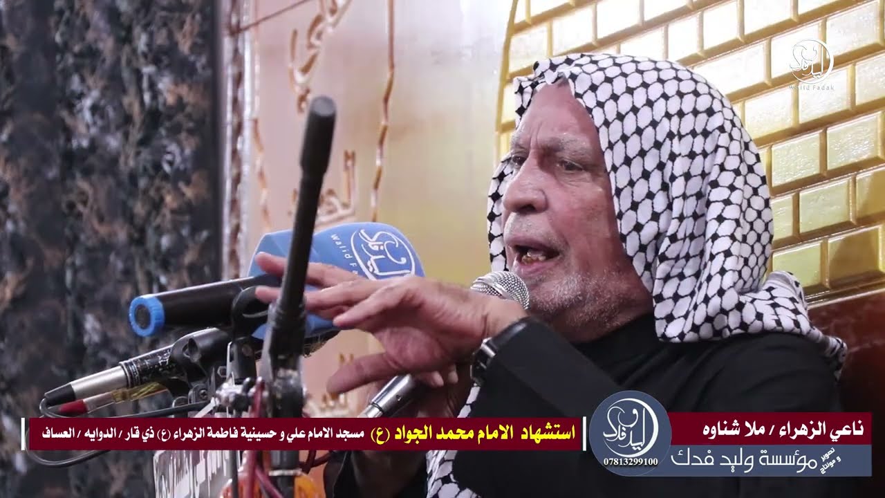 نعي يبجي الصخر ناعي الزهراء ملا شناوه استشهاد الامام محمد الجواد ع