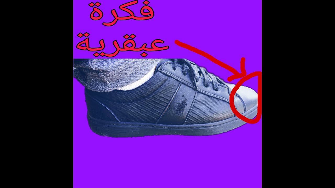 حل مشكلة الحداء الضيق خلال ساعات فقط #ثقافة_المعلومة_يونس