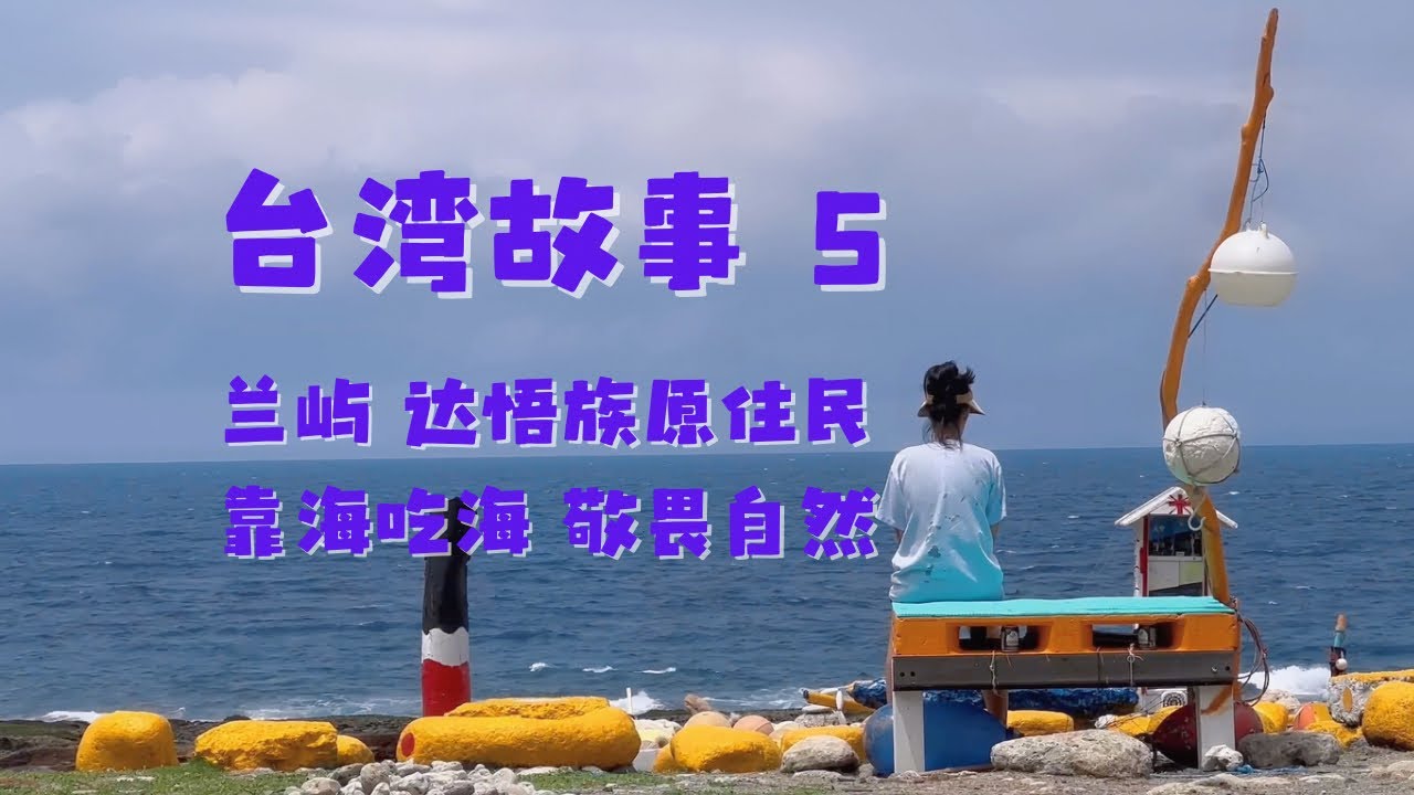 台湾故事  第五集：延续传统 敬畏自然 兰屿 达悟族原住民（此系列片做为2025年纪录片《微笑台湾》制作团队研讨用途，欢迎您留下宝贵的意见）