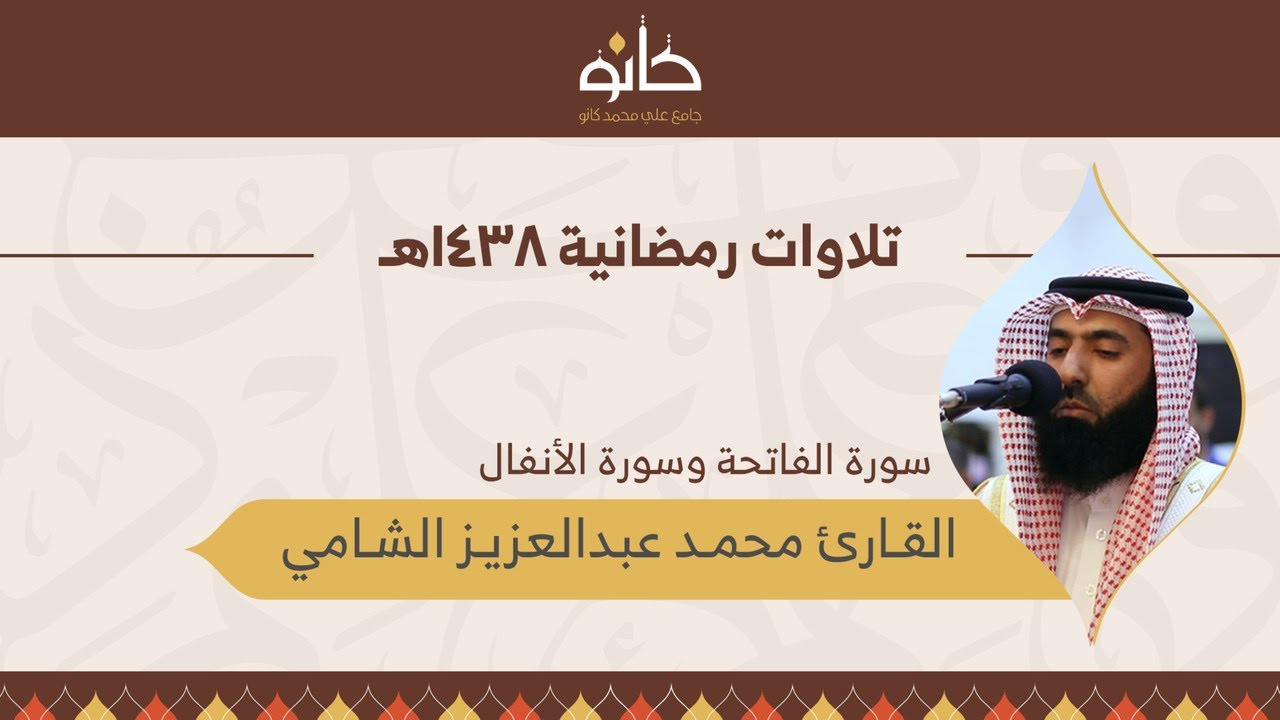 القارئ محمد عبدالعزيز الشامي | سورة الأنفال | تلاوات رمضانية ١٤٣٨هـ