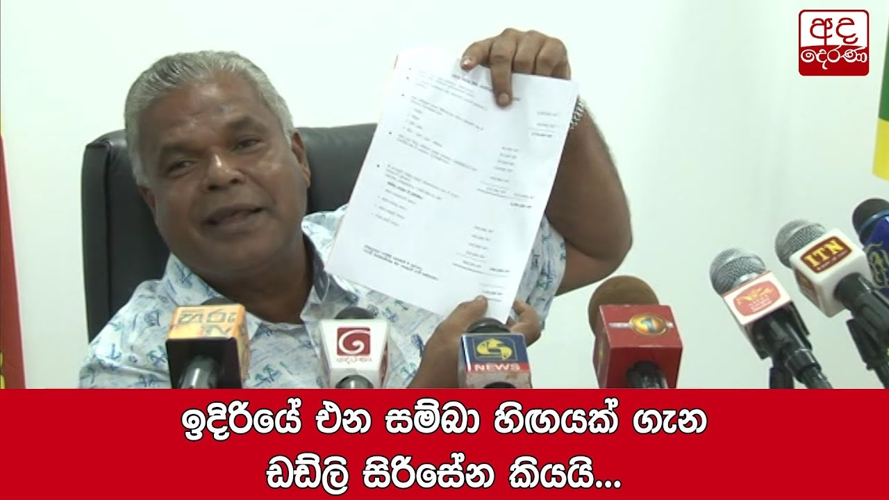 ඉදිරියේ එන සම්බා හිඟයක් ගැන ඩඩ්ලි සිරිසේන කියයි...