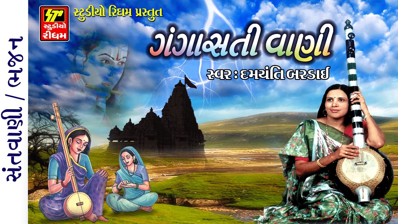 GANGASATIVANI  II  DAMYANTI BARDAI PART/1  II  GUJRATI BHAJAN