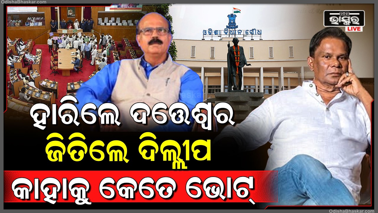 ସରିଲା ଭୋଟ ଗଣତି ବିଜୟ ହେଲେ ଦିଲ୍ଲୀପ ରାୟ, ସୋସିଆଲ ମେଡିଆରେ ସେୟାର କରିଲେ ଖବର dillip Ray Wins RajyaSabha Seat