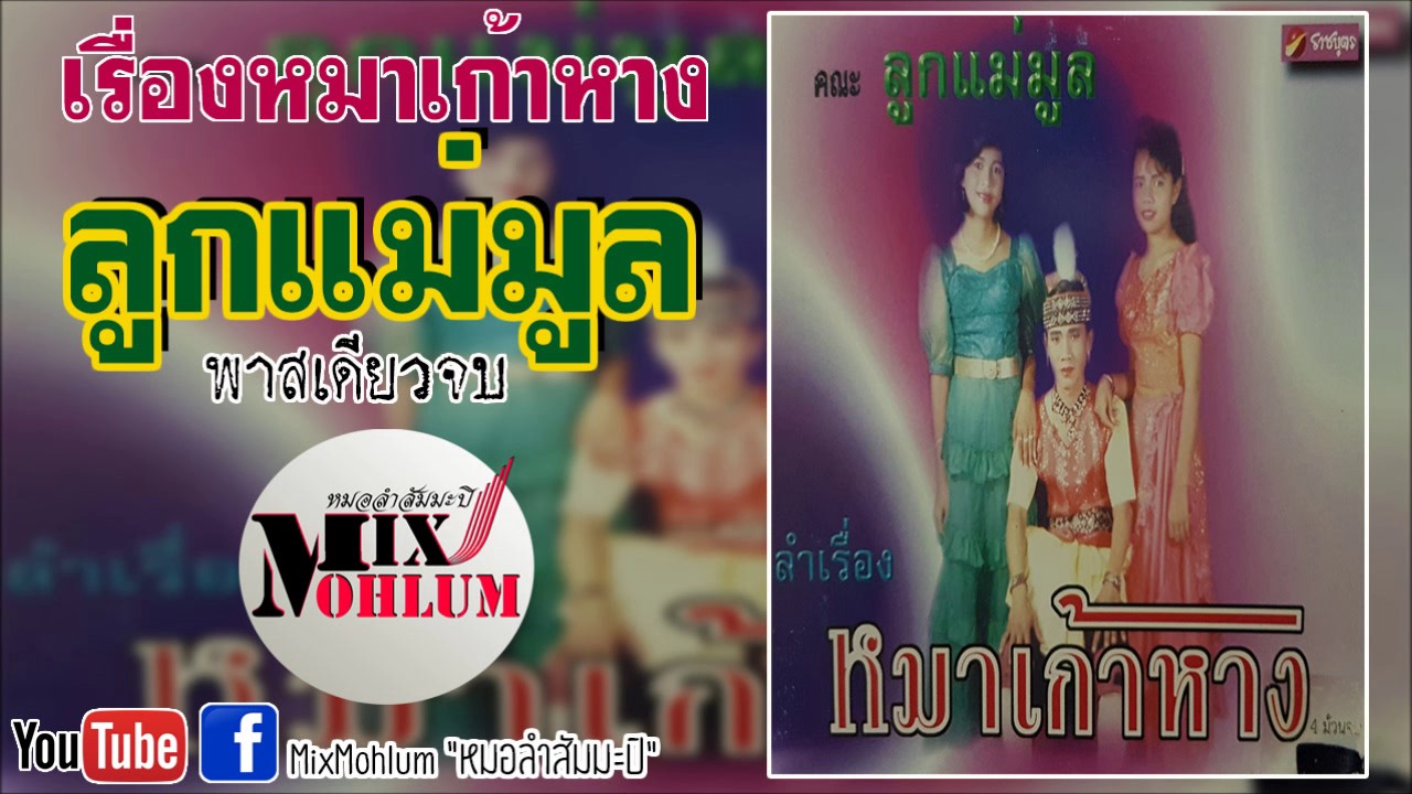 ลูกแม่มูล - ท้าวสุพรหมโมกขา หมาเก้าหาง [พาสเดียวจบ]