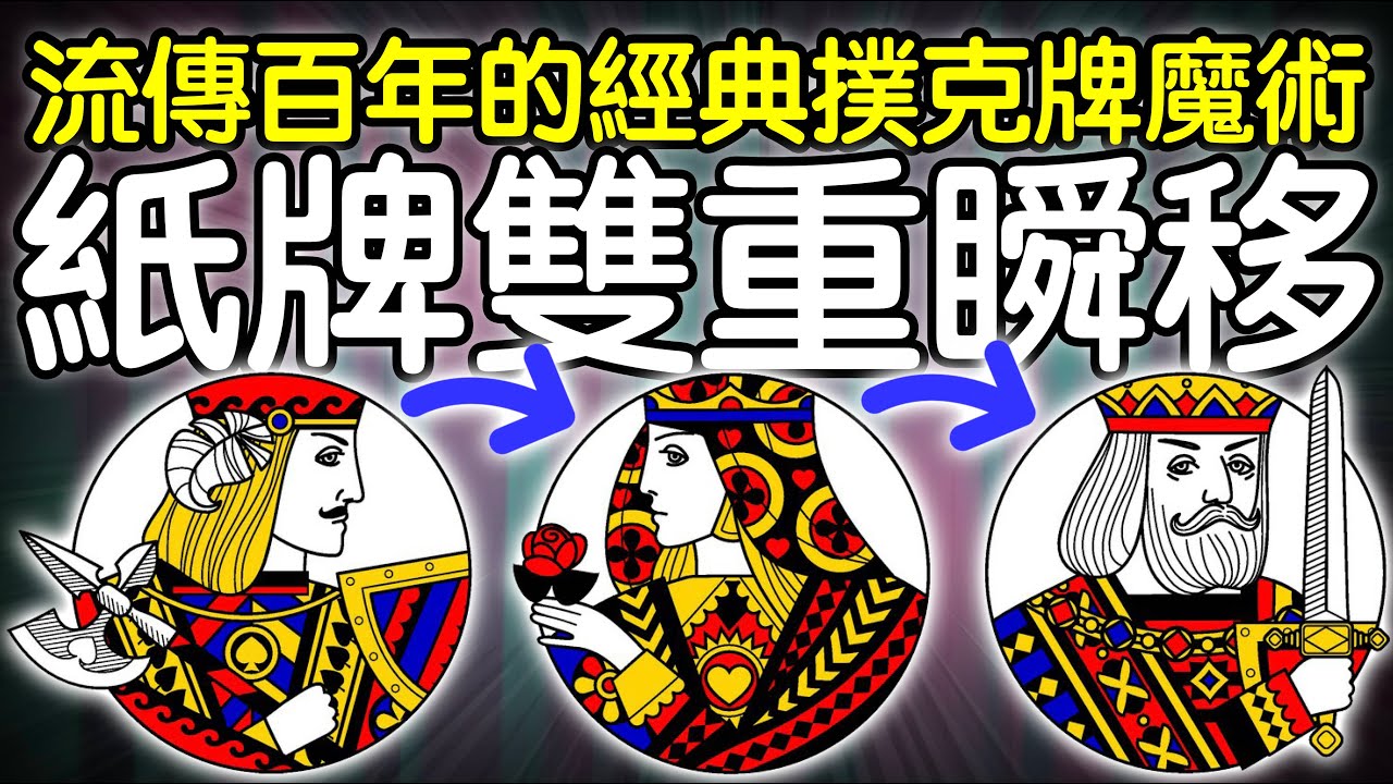 魔術表演教學#293：流傳百年的超殺紙牌魔術！撲克牌魔術 - 雙重瞬移