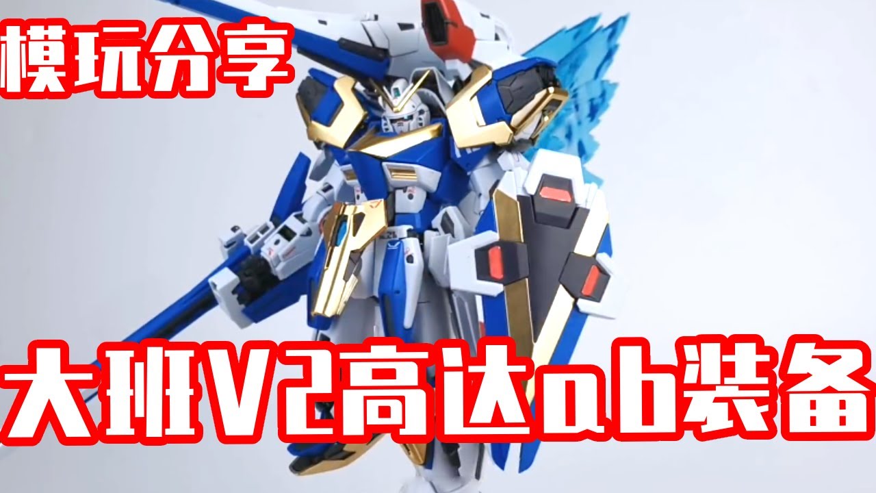 e鸽模玩：uc最强！大班V2高达ab装备【seagull模玩分享】