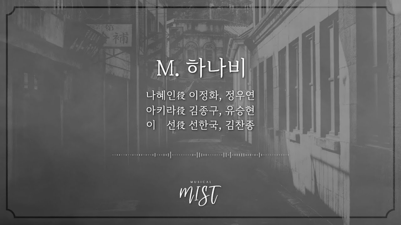 [미스트] M. 하나비(Piano ver.) 음원 공개