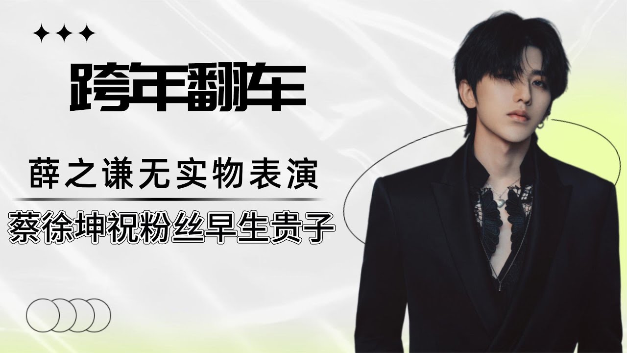 明星跨年翻车有多搞笑？薛之谦变魔术太假，蔡徐坤祝粉丝早生贵子