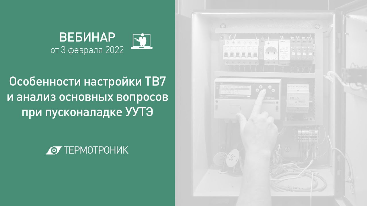 Вебинар от 03.02.2022: Настройка ТВ7 и вопросы при пусконаладке УУТЭ