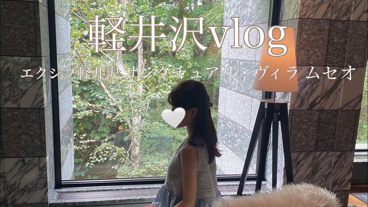 【vlog】超予約困難のエクシブ軽井沢サンクチュアリヴィラムセオ スーパースイートルーム宿泊レポします…🌸🌙ホカンスvlog/フランス料理ボナキュー　#軽井沢#エクシブ軽井沢