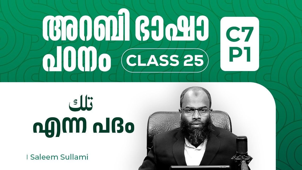 Class 25 | تلك എന്ന പദം |  C7 P1 | Arabic Course