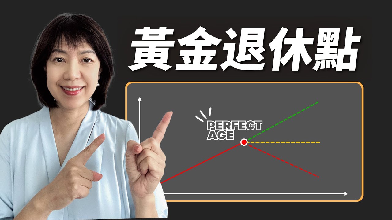 黃金退休點，教你如何「重啟人生」⁉️