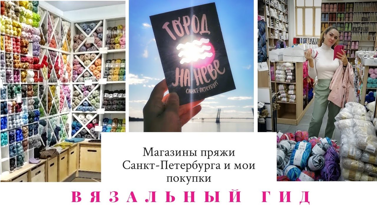 ВЯЗАЛЬНЫЙ ГИД Санкт-Петербург Обзор магазинов пряжи Hollywool Дом пряжи TwoHands Манефа Ваша пряжа