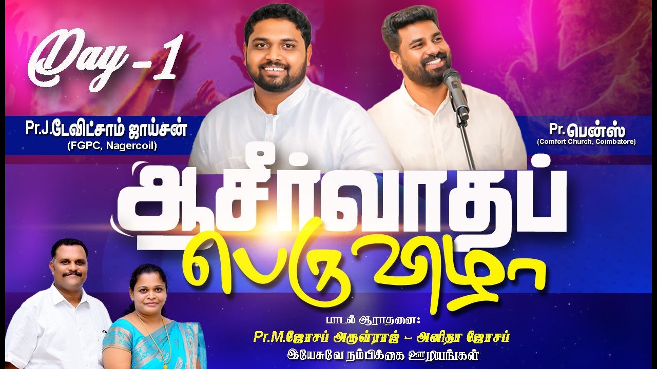 🔴Live from பாவூர்சத்திரம் | Day -1 | ஆசீர்வாத பெருவிழா | Pr.BENZ | Pr.DAVIDSAM JOYSON | 20.02.2026