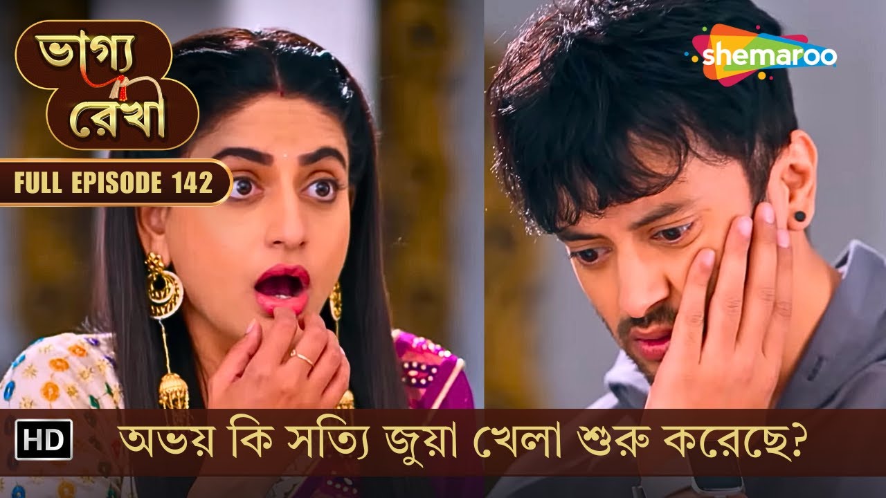 Bhagya Rekha | New Episode 142 | ভাগ্য রেখা | অভয় কি সত্যি জুয়া খেলা শুরু করেছে? | Shemaroo Bengali