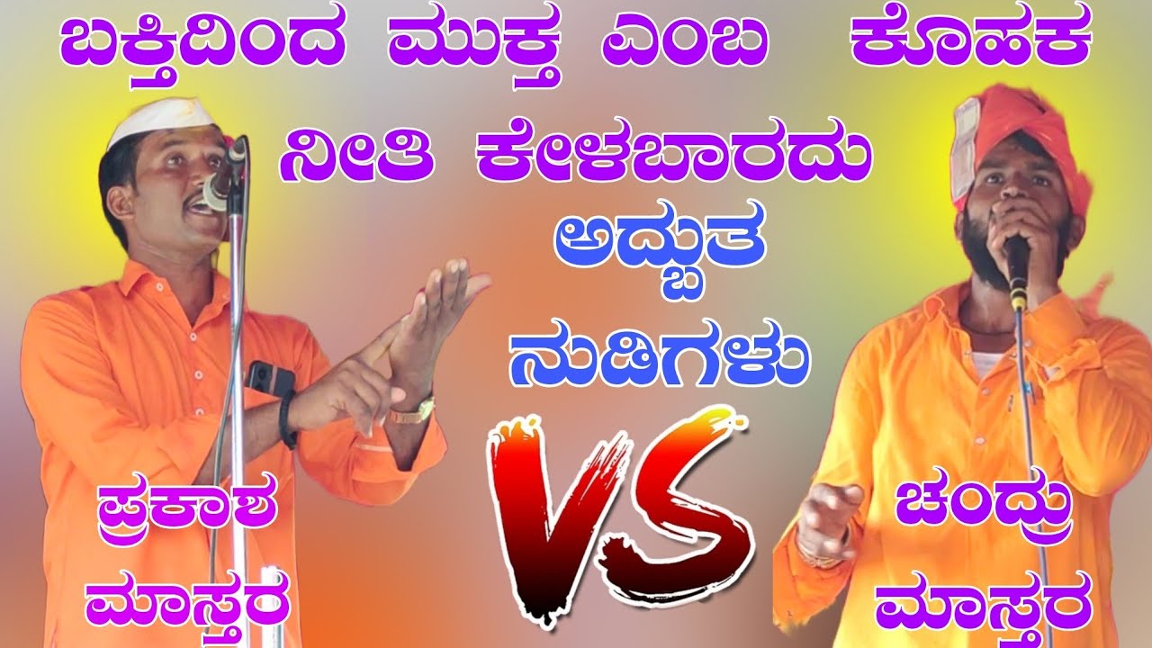 ಭಕ್ತಿ ದಿಂದ ಮುಕ್ತಿಯೆಂಬ ಕೊಹಕ ನೀತಿ ಕೇಳಬಾರದು ಪ್ರಕಾಶ ಮಾಸ್ತರ ಕರಜಗಿ ಢೋಳ್ಳಿನ ಪದಗಳು