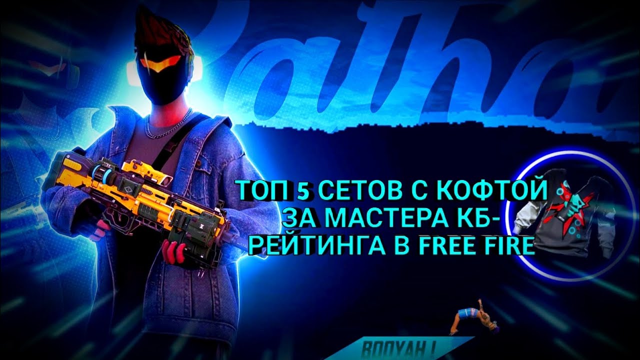 ТОП 5 СЕТОВ С КОФТОЙ ЗА МАСТЕРА 49-ГО СЕЗОНА КБ-РЕЙТИНГА В FREE FIRE|ТОП 5 СЕТОВ В FREE FIRE