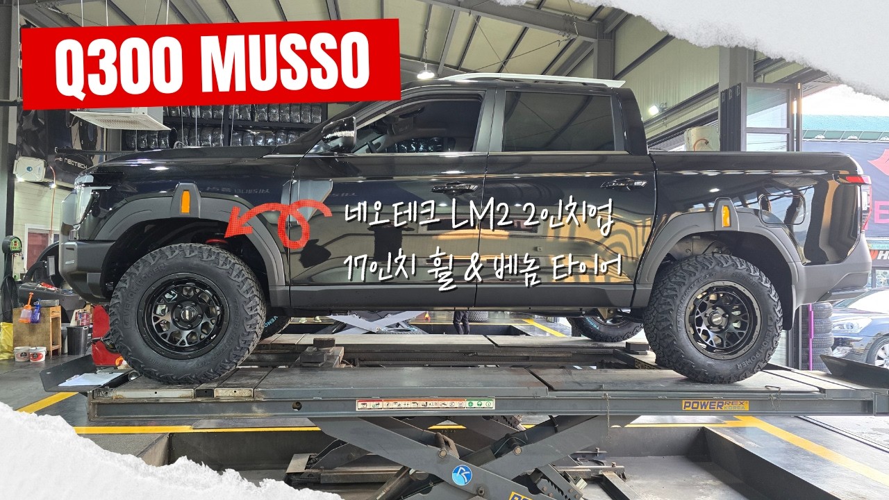Q300 무쏘 네오테크 LM2 인치업 및 17인치휠 베놈 XT2 타이어 교체 튜닝
