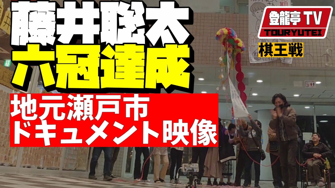 【速報】祝！藤井聡太6冠誕生！地元瀬戸市瞬間映像～号外もGETしました！～棋王戦第４局