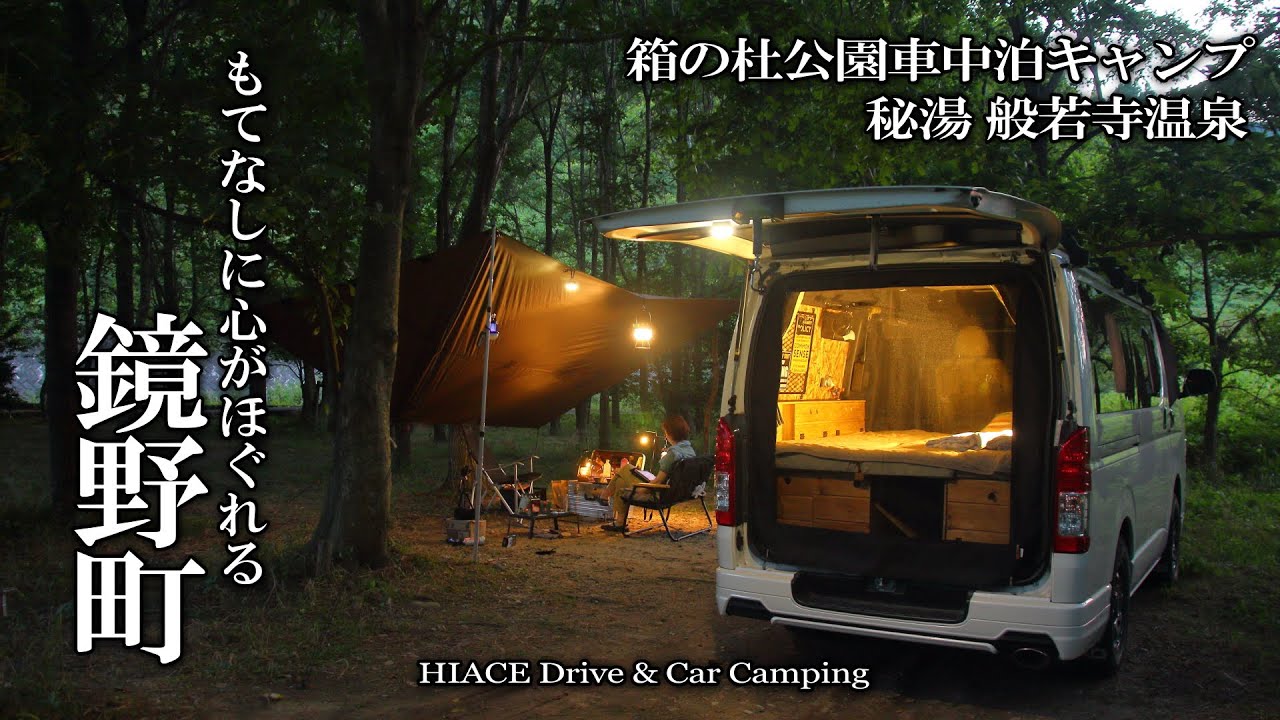 【ハイエース車中泊キャンプ/７月鏡野町】無料キャンプ場から心がほぐれるノスタルジックな町をめぐる